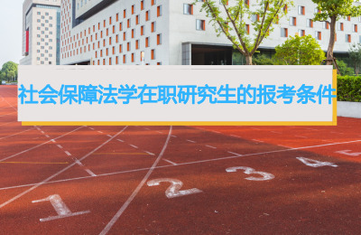社會(huì)保障法學(xué)在職研究生報(bào)考條件
