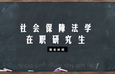 社會(huì)保障法學(xué)在職研究生報(bào)名時(shí)間