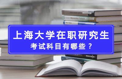 上海大學在職研究生考試科目有哪些