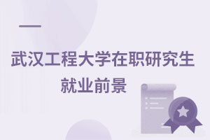 武漢工程大學(xué)在職研究生就業(yè)前景