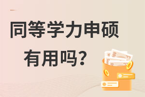 同等學力申碩有用嗎