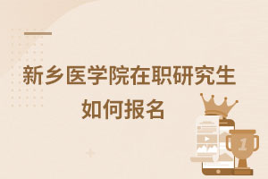 新鄉醫學院在職研究生如何報名