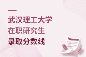 武漢理工大學在職研究生錄取分數線