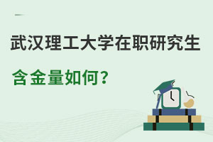 武漢理工大學在職研究生含金量