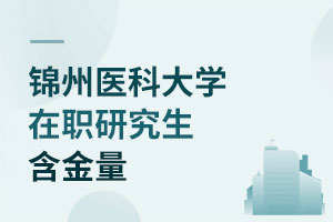錦州醫(yī)科大學(xué)在職研究生含金量