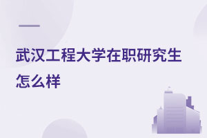 武漢工程大學(xué)在職研究生怎么樣