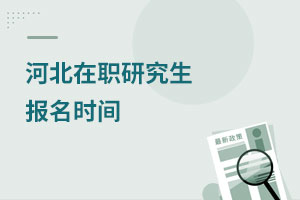 河北在職研究生報(bào)名時(shí)間