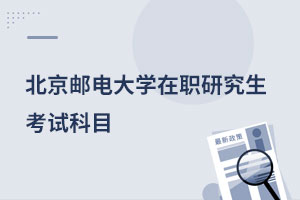 北京郵電大學(xué)在職研究生考試科目