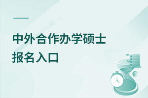 中外合作辦學(xué)碩士報名入口