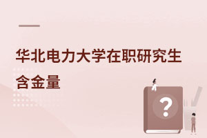 華北電力大學(xué)在職研究生含金量
