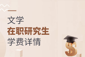 文學(xué)在職研究生學(xué)費(fèi)詳情