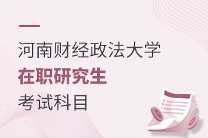 河南財(cái)經(jīng)政法大學(xué)在職研究生考試科目