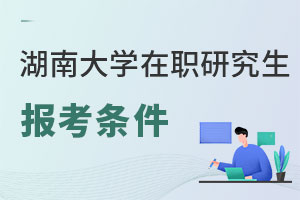 湖南大學(xué)在職研究生報(bào)考條件