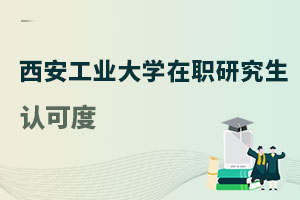 西安工業大學在職研究生認可度
