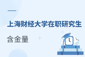 上海財經(jīng)大學(上海班)在職研究生含金量