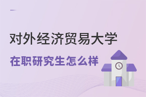 對外經(jīng)濟貿易大學在職研究生怎么樣