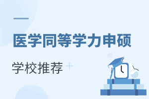 醫學同等學力申碩學校推薦