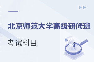 北京師范大學(xué)高級(jí)研修班考試科目