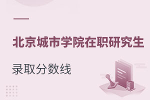 北京城市學(xué)院在職研究生錄取分?jǐn)?shù)線