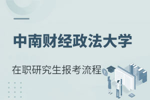 中南財經(jīng)政法大學(xué)在職研究生報考流程