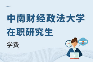 中南財經(jīng)政法大學(xué)在職研究生學(xué)費