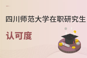 四川師范大學(xué)在職研究生認(rèn)可度