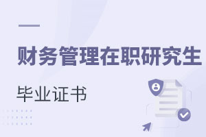 財(cái)務(wù)管理在職研究生畢業(yè)證書