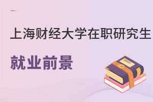 上海財(cái)經(jīng)大學(xué)(上海班)在職研究生就業(yè)前景