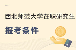 西北師范大學(xué)在職研究生報考條件