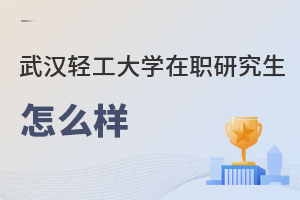 武漢輕工大學(xué)在職研究生怎么樣