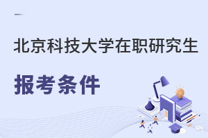 北京科技大學(xué)在職研究生報(bào)考條件