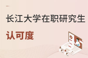 長(zhǎng)江大學(xué)在職研究生認(rèn)可度