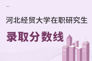 河北經貿大學在職研究生錄取分數線