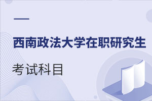 西南政法大學(xué)在職研究生考試科目
