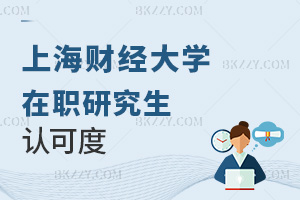 上海財經(jīng)大學(上海班)在職研究生認可度