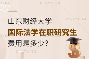 山東財(cái)經(jīng)大學(xué)國(guó)際法學(xué)在職研究生費(fèi)用是多少？