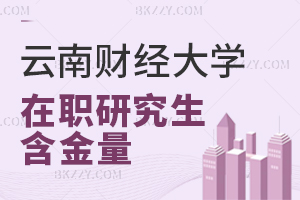 云南財經大學在職研究生含金量