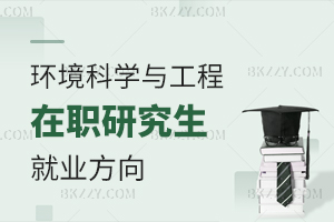 環(huán)境科學(xué)與工程在職研究生就業(yè)方向