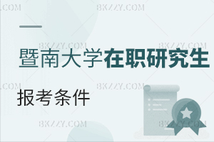 暨南大學(xué)在職研究生報(bào)考條件