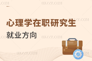 心理學(xué)在職研究生就業(yè)方向