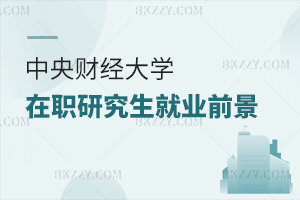 中央財經(jīng)大學(xué)在職研究生就業(yè)前景