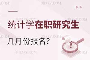 統計學在職研究生幾月份報名？