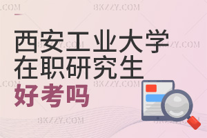 西安工業(yè)大學(xué)在職研究生好考嗎