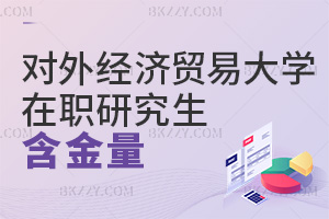 對外經濟貿易大學在職研究生含金量