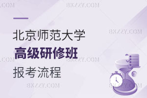 北京師范大學(xué)高級(jí)研修班報(bào)考流程