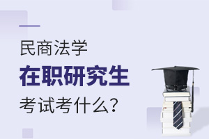 民商法學在職研究生考試考什么科目？