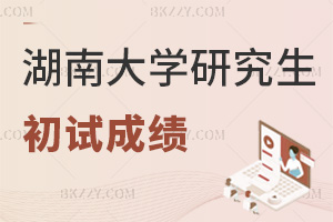 湖南大學(xué)2025年碩士研究生招生考試初試成績(jī)查詢通知