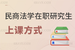 民商法學(xué)在職研究生上課方式