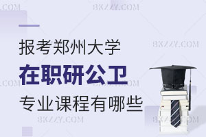 報考鄭州大學在職研究生公共衛生與預防醫學專業課程有哪些？