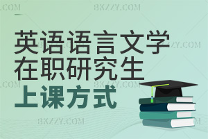 2025年英語語言文學在職研究生上課方式是什么？